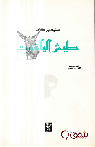 ديوان طيش الياقوت للمؤلف سليم بركات